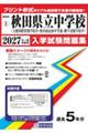 秋田県立中学校(大館国際情報学院中・秋田南高校中等部・横手清陵学院中) 2027年春受験用