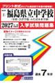 福島県立中学校(安積中・会津学鳳中・ふたば未来学園) 2027年春受験用