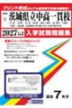 茨城県立中高一貫校(日立第一・太田第一・水戸第一・鉾田第一・鹿島・土浦第一・竜ヶ崎第一・下館第一・下 2027年春受験用