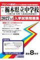 栃木県立中学校(宇都宮東高校附属中・佐野高校附属中・矢板東高校附属中) 2027年春受験用