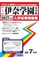 伊奈学園中学校 2027年春受験用