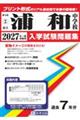 浦和中学校 2027年春受験用