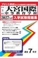 大宮国際中等教育学校 2027年春受験用