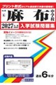 麻布中学校 2027年春受験用
