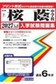 桜蔭中学校 2027年春受験用