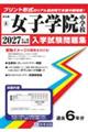 女子学院中学校 2027年春受験用