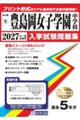 豊島岡女子学園中学校 2027年春受験用