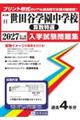 世田谷学園中学校(算数特選) 2027年春受験用