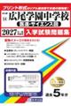 広尾学園中学校(医進・サイエンス回) 2027年春受験用
