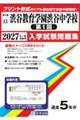 渋谷教育学園渋谷中学校(第1回) 2027年春受験用