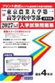 東京農業大学第一高等学校中等部(2月2日) 2027年春受験用