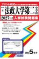 法政大学第二中学校 2027年春受験用