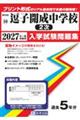 逗子開成中学校(2次) 2027年春受験用