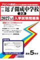 逗子開成中学校(3次) 2027年春受験用
