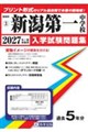 新潟第一中学校 2027年春受験用