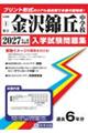 金沢錦丘中学校 2027年春受験用