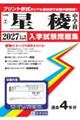 星稜中学校 2027年春受験用