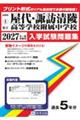 屋代高等学校附属中学校・諏訪清陵高等学校附属中学校 2027年春受験用