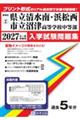 清水南・浜松西・沼津高等学校中等部 2027年春受験用