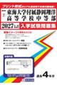 東海大学付属静岡翔洋高等学校中等部 2027年春受験用
