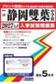 静岡雙葉中学校 2027年春受験用