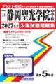 静岡聖光学院中学校 2027年春受験用
