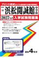 浜松開誠館中学校 2027年春受験用