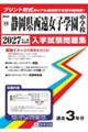 静岡県西遠女子学園中学校 2027年春受験用