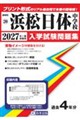 浜松日体中学校 2027年春受験用