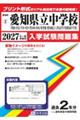 県立明和・津島・半田・刈谷・豊田西・西尾・時習館・愛知総合工科高等学校附属中学校 2027年春受験用