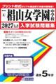 椙山女学園中学校 2027年春受験用