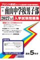 南山中学校男子部 2027年春受験用