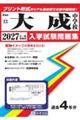 大成中学校 2027年春受験用