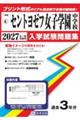 セントヨゼフ女子学園中学校 2027年春受験用