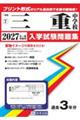 三重中学校 2027年春受験用