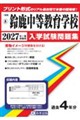 鈴鹿中等教育学校 2027年春受験用