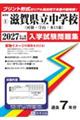 滋賀県立中学校(河瀬中・守山中・水口東中) 2027年春受験用