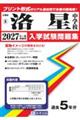 洛星中学校 2027年春受験用