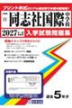 同志社国際中学校 2027年春受験用