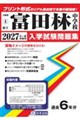 富田林中学校 2027年春受験用