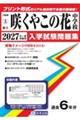 咲くやこの花中学校 2027年春受験用