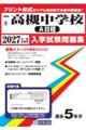 高槻中学校(A日程) 2027年春受験用