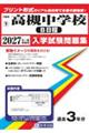 高槻中学校(B日程) 2027年春受験用