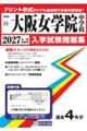大阪女学院中学校 2027年春受験用