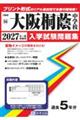 大阪桐蔭中学校 2027年春受験用