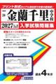 金蘭千里中学校 2027年春受験用