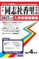 同志社香里中学校 2027年春受験用