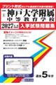 神戸大学附属中等教育学校 2027年春受験用