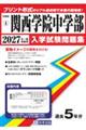 関西学院中学部 2027年春受験用