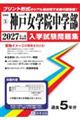 神戸女学院中学部 2027年春受験用